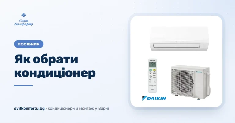 Як вибрати кондиціонер для дому чи офісу