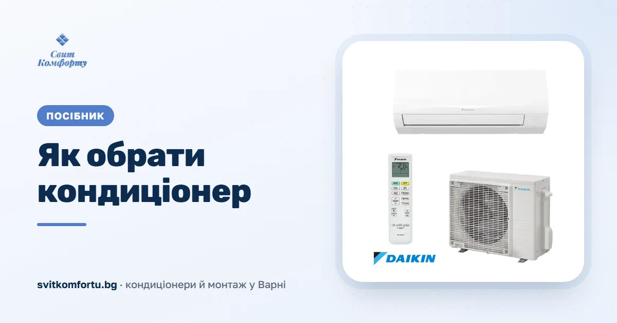 Як вибрати кондиціонер для дому чи офісу