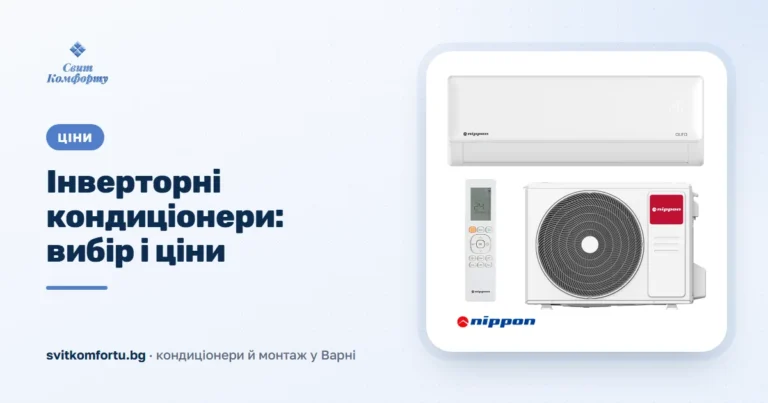 Инверторни климатици – ръководство за избор и икономия 2026