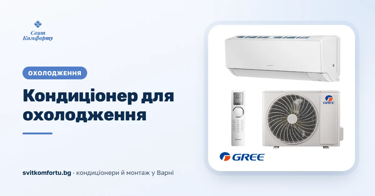 Климатик за охлаждане