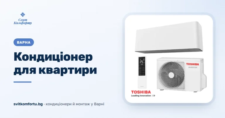 Климатик за апартамент Варна
