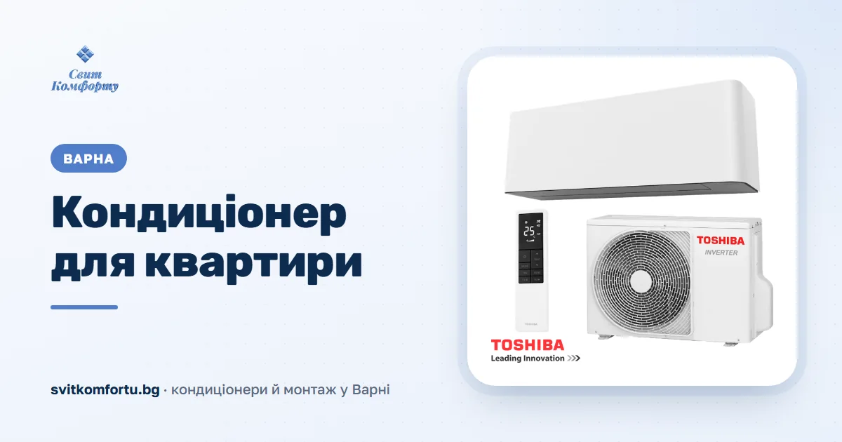 Климатик за апартамент Варна