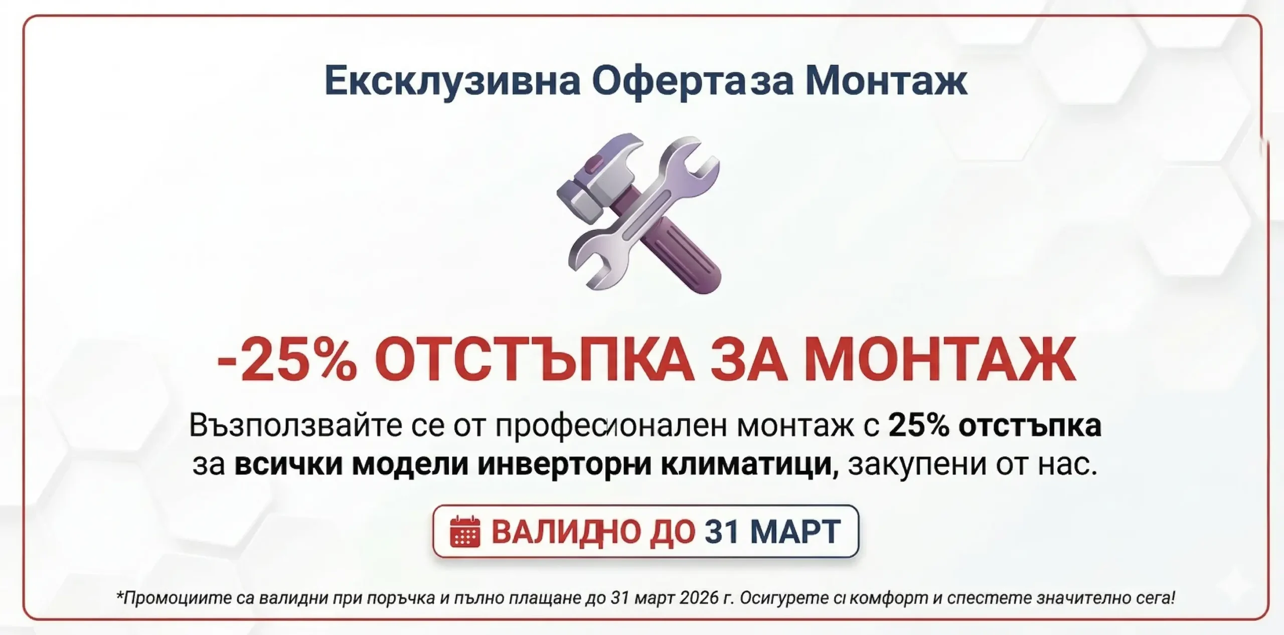25% отстъпка за монтаж на климатик във Варна – Svit Komfortu
