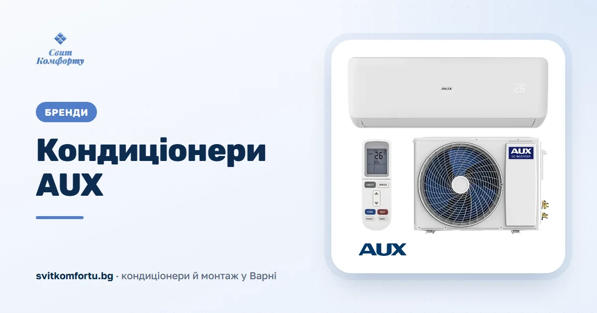 Климатик AUX: Честен наръчник на купувача за 2026