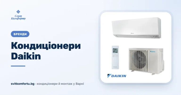 Климатици Daikin: Японско качество и европейска ефективност