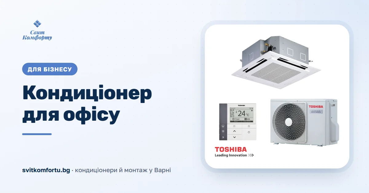 Климатик за Офис – Как да Изберете Оптимално Решение за Вашата Работна Среда
