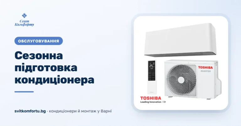 Сезонна подготовка на климатика: как да го подготвите за лятото и зимата