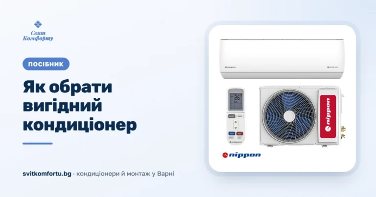 Як вибрати вигідний кондиціонер з монтажем у Варні 2026