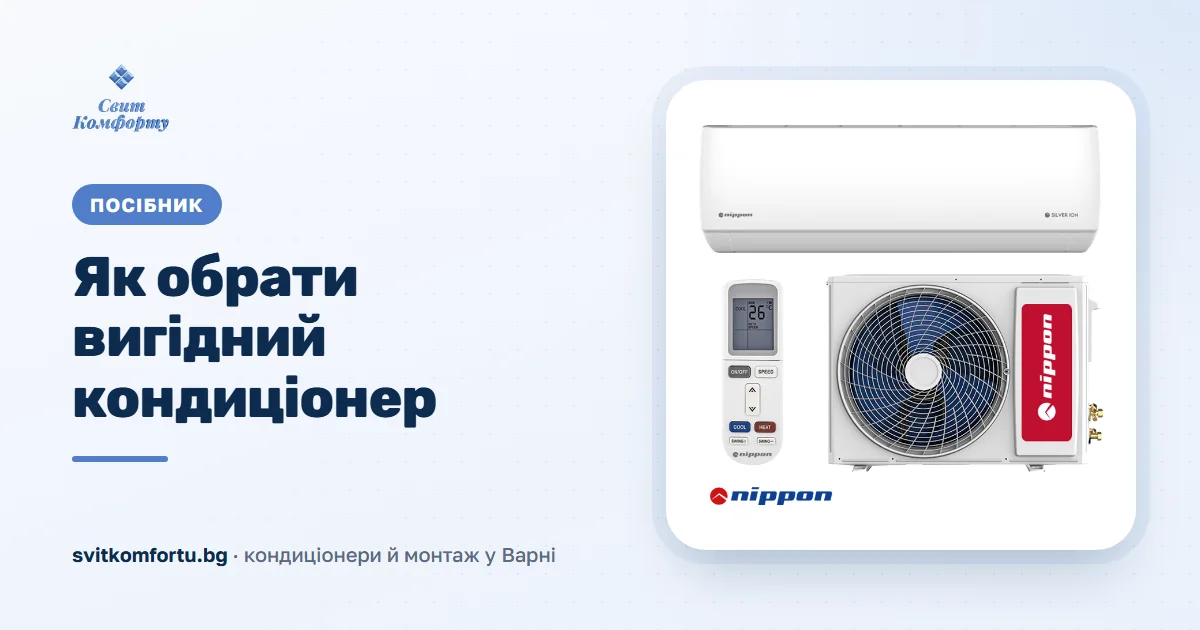 Як вибрати вигідний кондиціонер з монтажем у Варні 2026