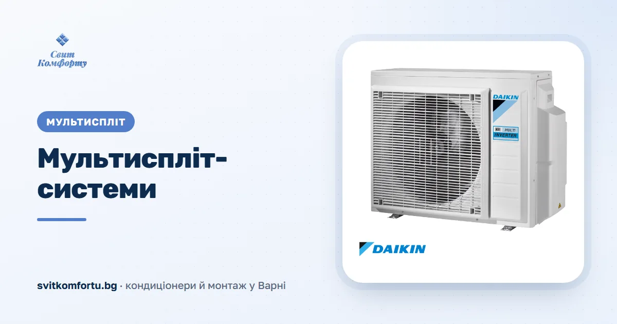 Мултисплит системи – климатик с две и повече вътрешни тела