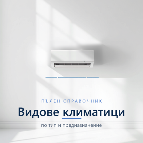 Видове климатици – стенни, мултисплит, канални, касетъчни и колонни