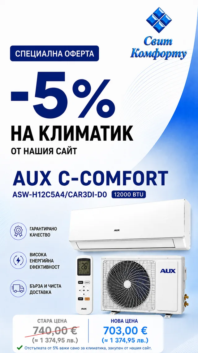Специална оферта -5%: инверторен климатик AUX C-Comfort ASW-H12C5A4/CAR3DI-D0, 12000 BTU — 703,00 €