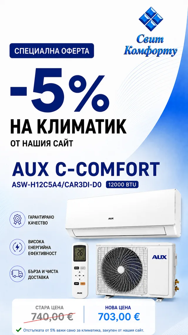 Специална оферта -5%: инверторен климатик AUX C-Comfort ASW-H12C5A4/CAR3DI-D0, 12000 BTU — 703,00 €