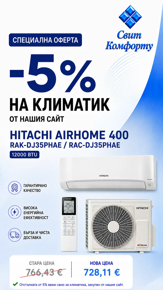 Специална оферта -5%: инверторен климатик Hitachi AirHome 400 RAK-DJ35PHAE, 12000 BTU — 728,11 €
