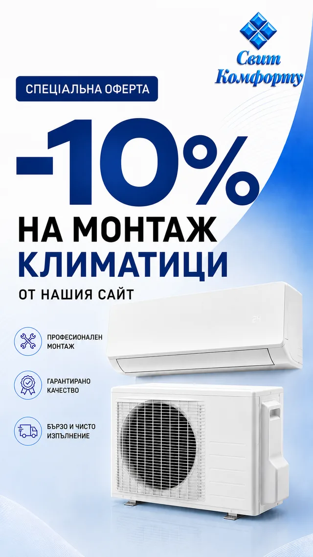 Специална оферта -10% на монтаж на климатици от нашия сайт