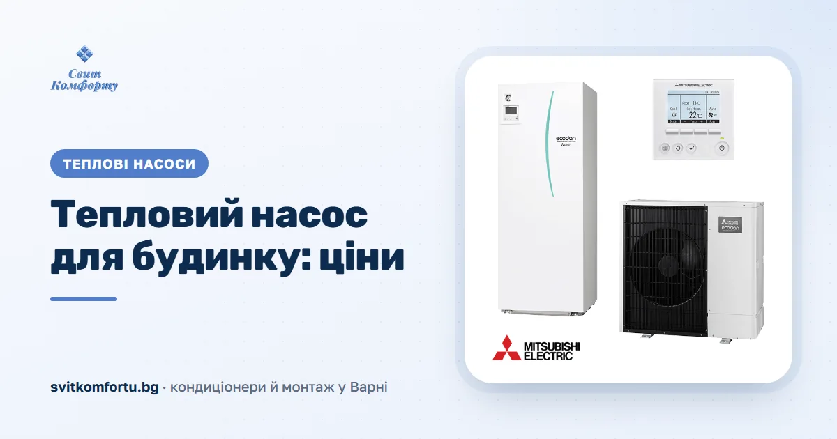 Термопомпа за къща — цена по квадратура: реален бюджет 2026