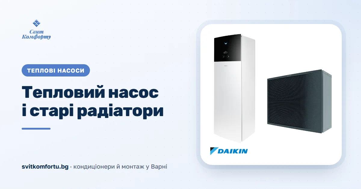 Отопление с термопомпа и радиатори: работи ли на стара инсталация