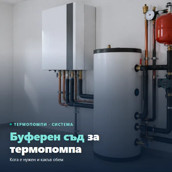 Буферен съд за термопомпа: изолиран бак до вътрешния модул на термопомпа въздух-вода в котелно