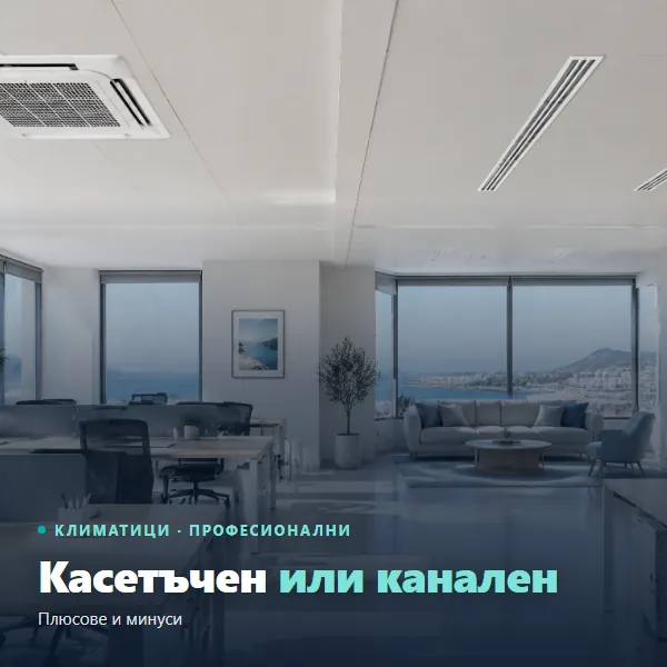 Касетъчен или канален климатик: касетъчен панел и решетки на канален климатик в един таван