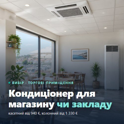Климатик за магазин или заведение: касетъчен климатик в окачен таван и колонен климатик в кафене