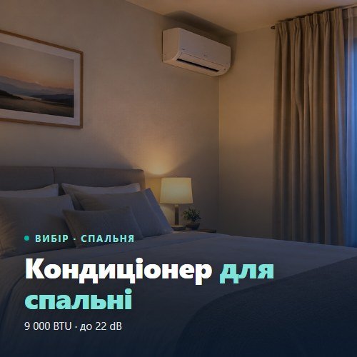 Климатик за спалня — стенно тяло на страничната стена над леглото