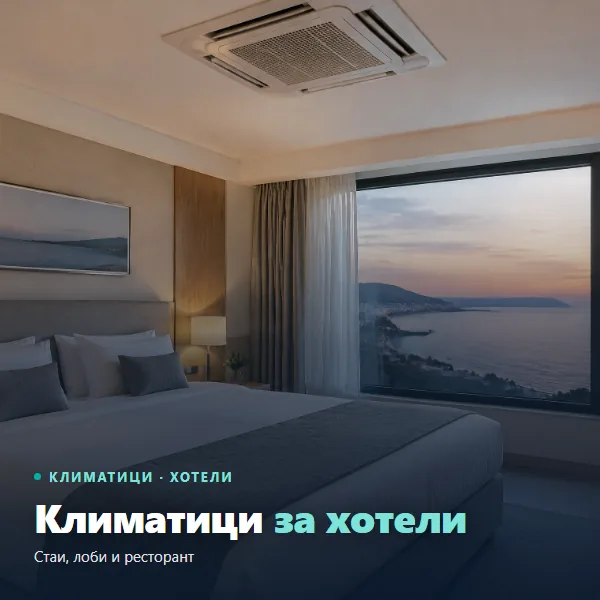 Климатици за хотели: касетъчен климатик в тавана на хотелска стая с изглед към морето