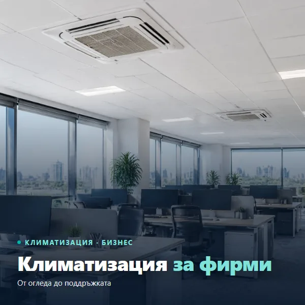 Климатизация за фирми: касетъчни климатици в окачения таван на офис open space