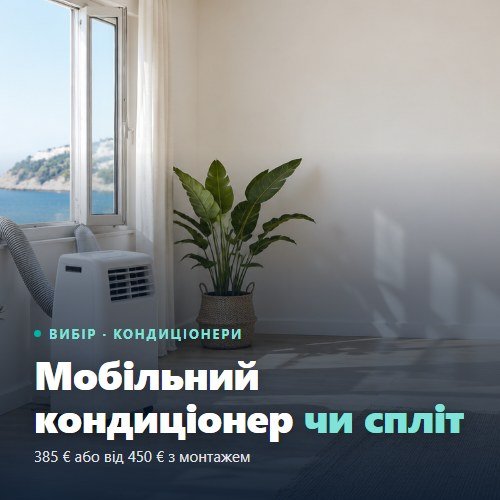 Мобилен климатик или сплит — мобилен уред с маркуч към прозореца