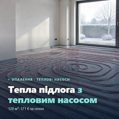 Подово отопление с термопомпа — тръби на подово преди замазката, 371 € ток на сезон за 120 кв.м