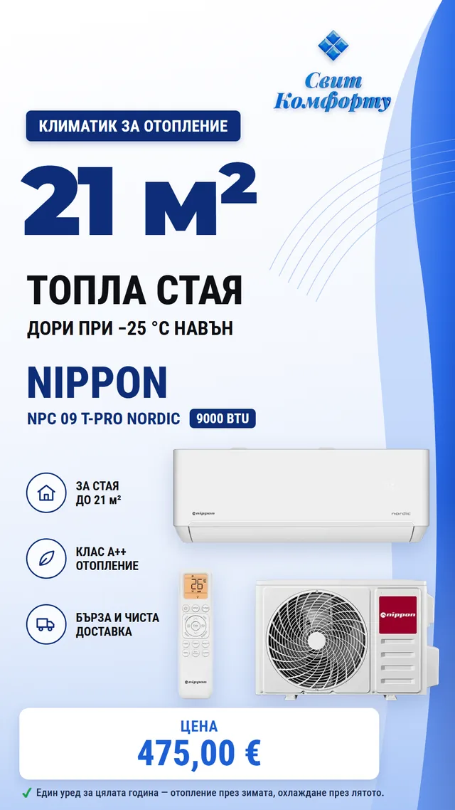 Heating air conditioner Nippon NPC 09 T-PRO Nordic — a warm room up to 21 m² even at −25 °C outside, 475,00 €