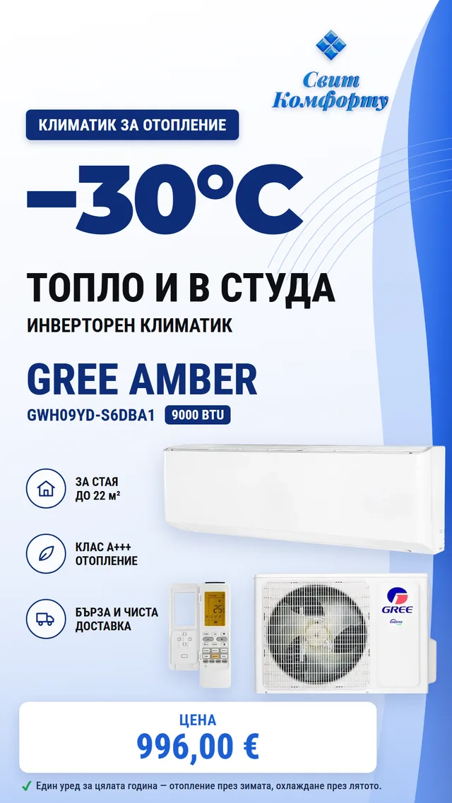 Heating air conditioner Gree Amber GWH09YD-S6DBA1, 9000 BTU, heats down to −30 °C, class A+++ — 996,00 €