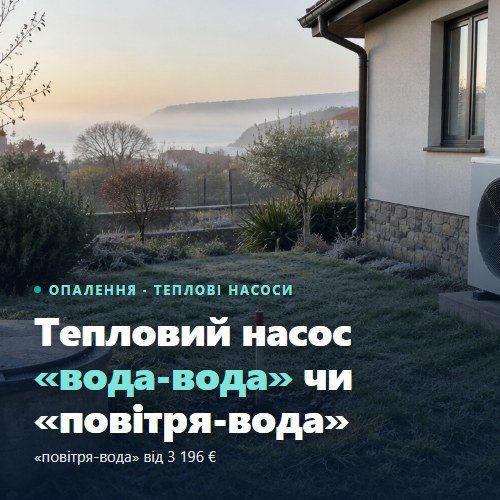 Термопомпа вода-вода или въздух-вода — кладенец в двора и външно тяло до къщата