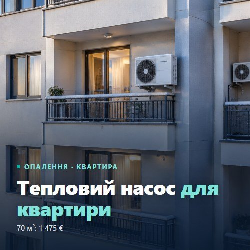 Термопомпа за апартамент 70 кв.м — три климатика за 1 475 €, ток 188 € на сезон